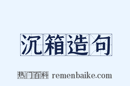 沉箱造句是什么意思的图片